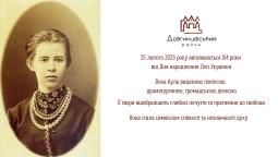 25 лютого 2025 року виповнюється 154 роки від Дня народження Лесі Українки