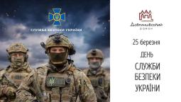 25 березня – День Служби безпеки України!
