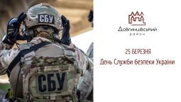 25 березня – День Служби безпеки України