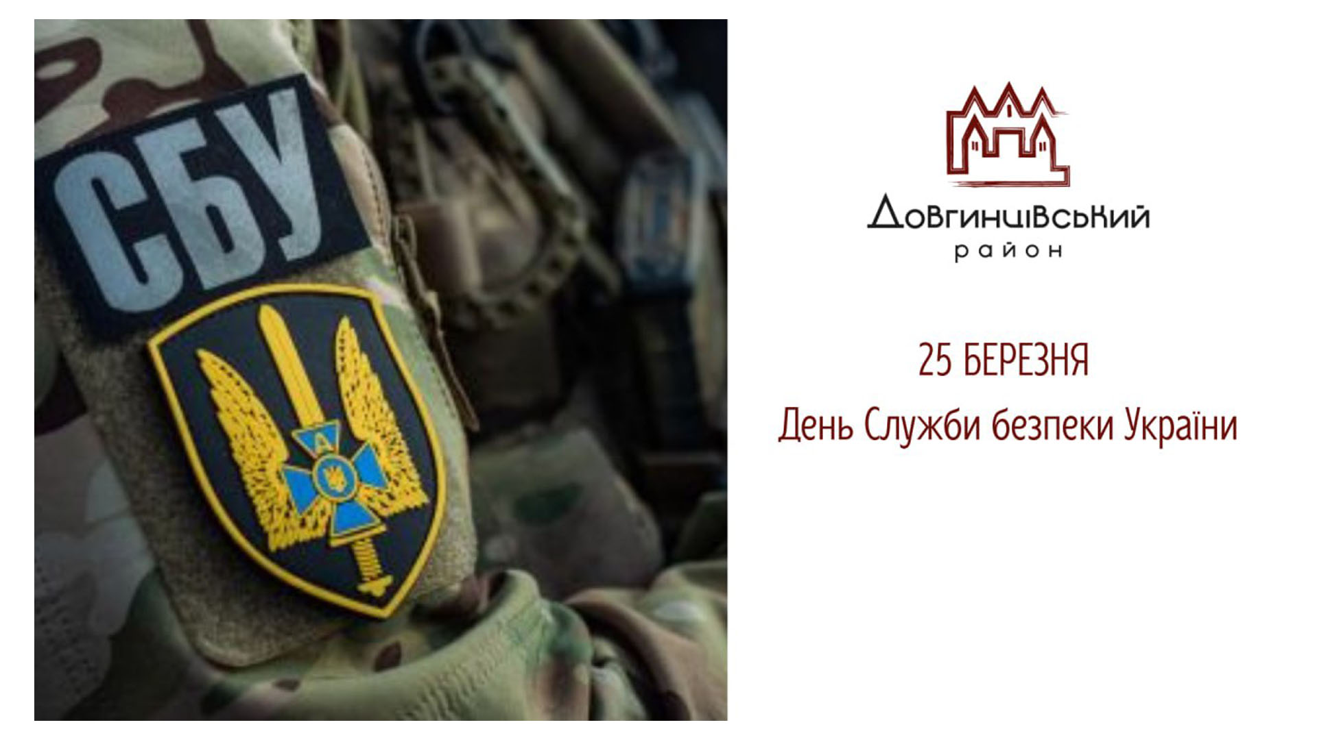 25 березня &ndash; День Служби безпеки України