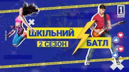 Криворізький ліцей №24 і Криворізька гімназія №87 бере участь у проєкті-конкурсі «Шкільний батл» ІІ сезон