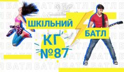 Команда талановитих діток з Криворізької гімназії №87 пройшла до фінальної частини проєкту «Шкільний батл»
