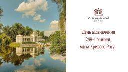 День відзначення 249-ї річниці міста Кривого Рогу