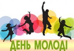 З Днем молоді!