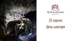 25 серпня – День шахтаря