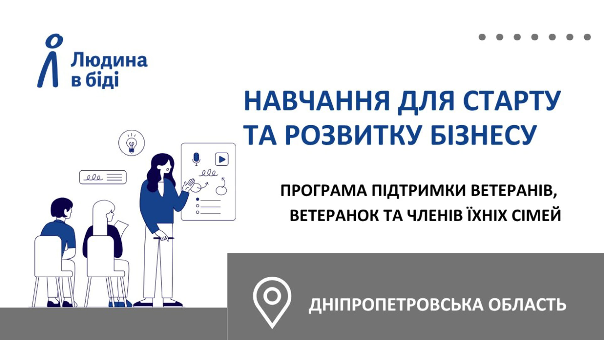 Навчання для старту та розвитку бізнесу