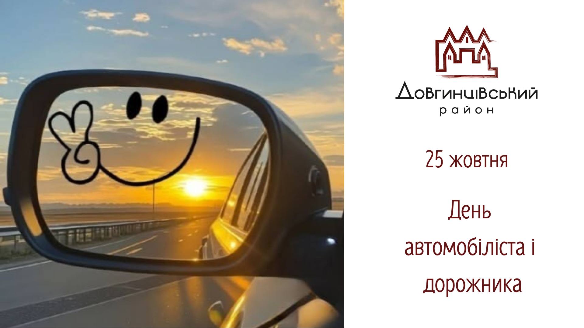 25 жовтня &ndash; День автомобіліста і дорожника
