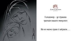 Голодомор – це страшна трагедія нашого минулого