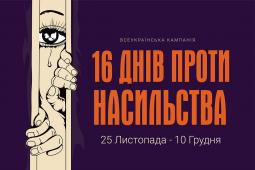 Всеукраїнська кампанія «16 днів проти насильства»