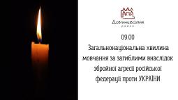 О 9:00 загальнонаціональна хвилина мовчання за загиблими внаслідок збройної агресії російської федерації проти УКРАЇНИ
