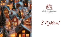 З Різдвом Христовим!