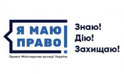 Загальнонаціональний проект «Я МАЮ ПРАВО» стартував у Кривому Розі