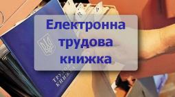 Електронна трудова книжка – що треба знати