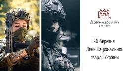 26 березня – День Національної гвардії України