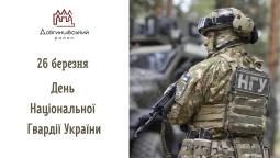 26 березня – День Національної гвардії України