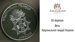 26 березня – День Національної гвардії України