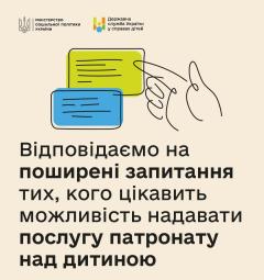 Відповідаємо на поширені запитання тих, кого цікавить надавати послугу патронату над дитиною