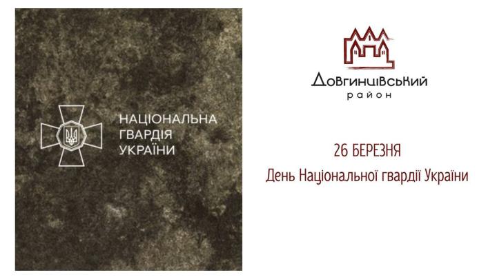 26 березня – День Національної гвардії України