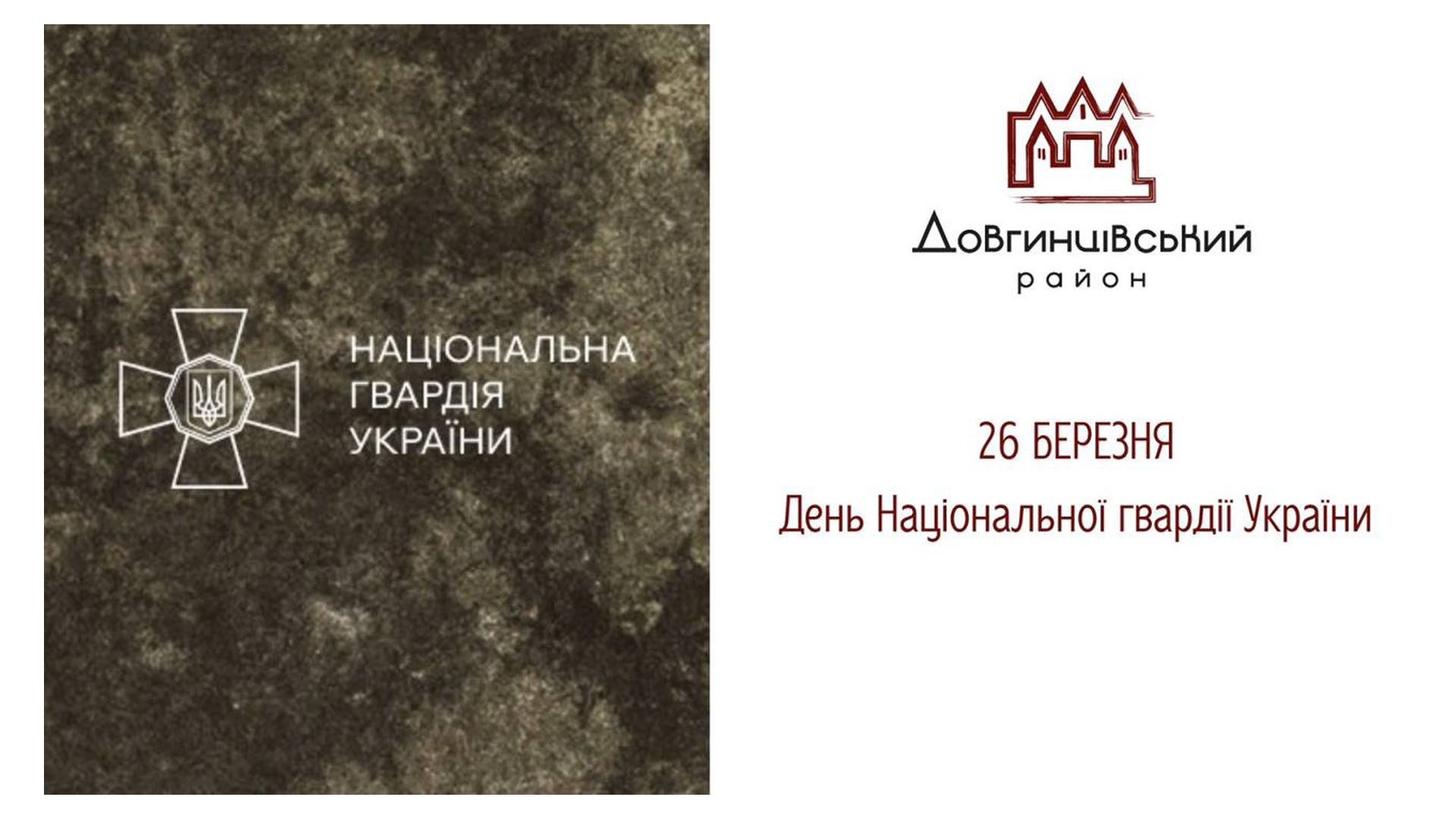 26 березня &ndash; День Національної гвардії України
