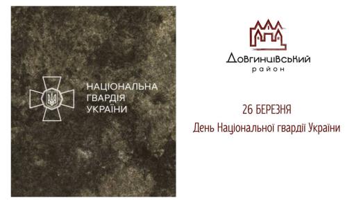 26 березня – День Національної гвардії України