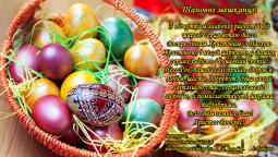 З Воскресінням Христовим, з Пасхою Христовою!