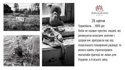 26 квітня – Міжнародний день пам`яті про чорнобильську катастрофу