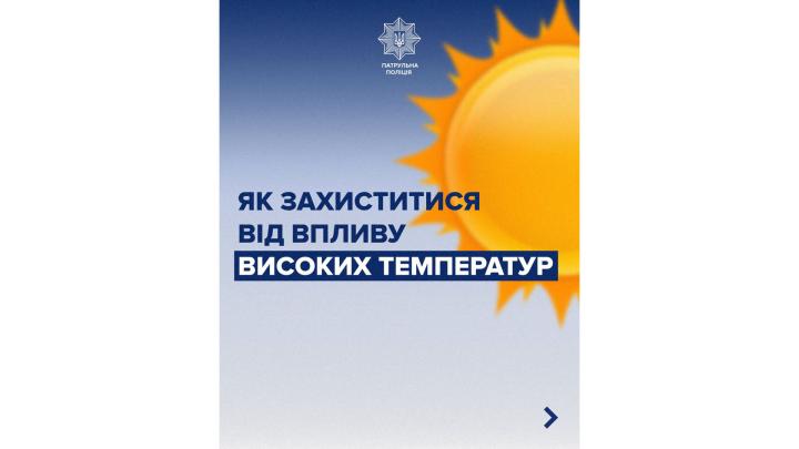 Як захиститися від впливу високих температур