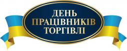 Шановні працівники торгівлі!