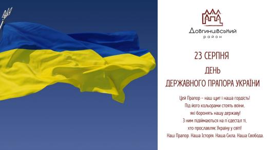 23 серпня — День Державного Прапора України