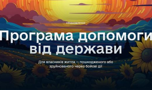 Інформації про державну програму компенсації за пошкоджене та знищене житло “єВідновлення”