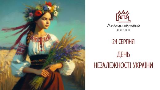 24 серпня – День Незалежності України