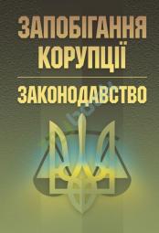 Законодавство України щодо запобігання та протидії корупції