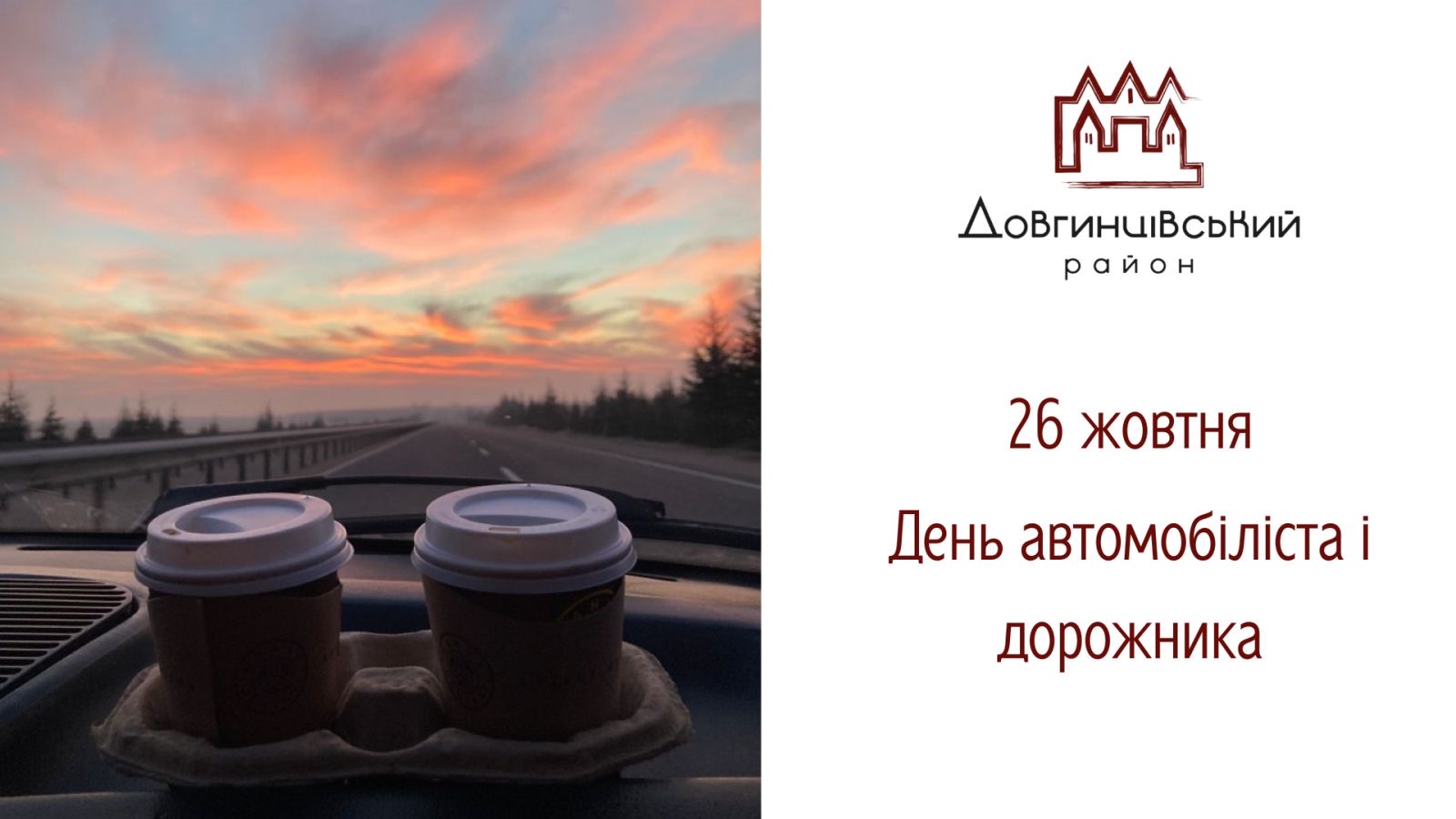 26 жовтня – День автомобіліста і дорожника