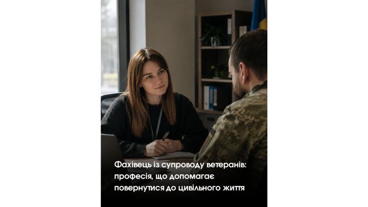 Фахівець із супроводу ветеранів: професія, що допомагає повернутися до цивільного життя