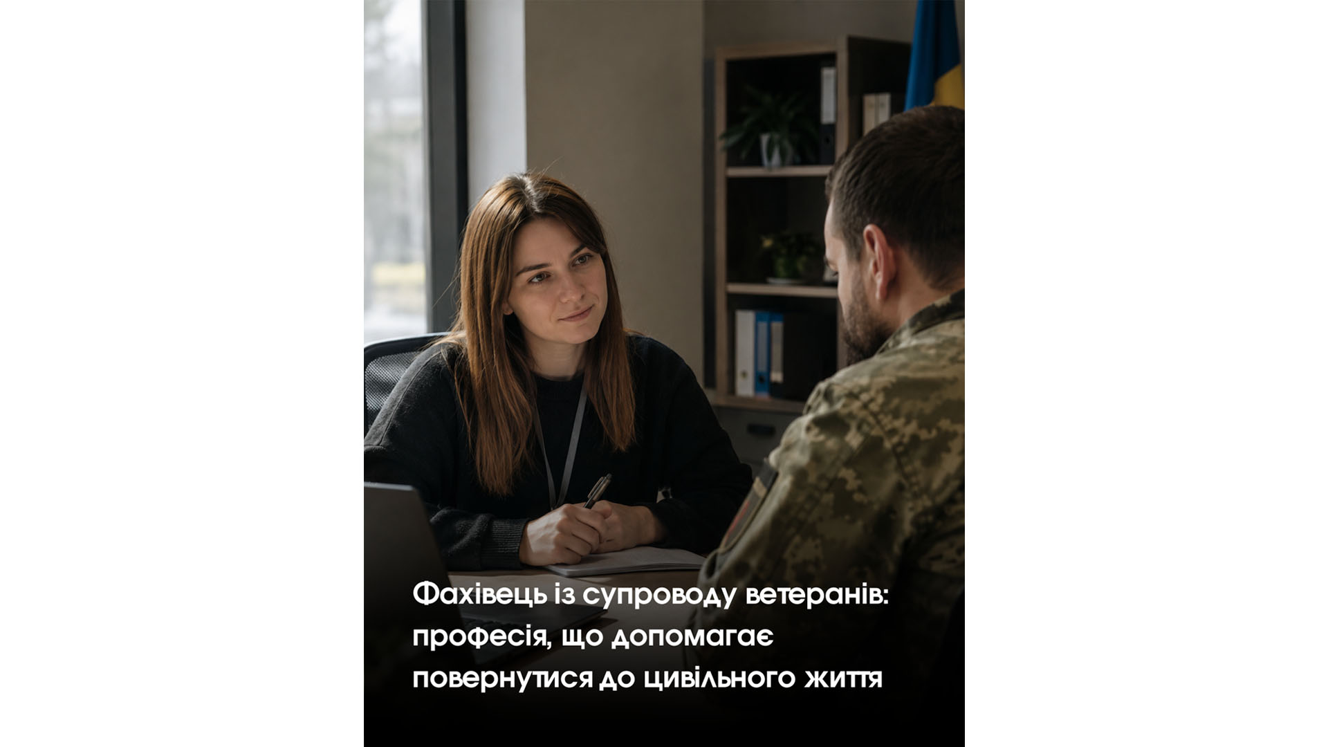 Фахівець із супроводу ветеранів: професія, що допомагає повернутися до цивільного життя