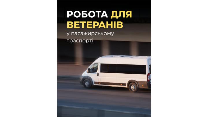 Ветеранів і ветеранок запрошують на роботу на підприємства пасажирського транспорту області