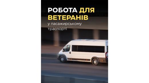 Ветеранів і ветеранок запрошують на роботу на підприємства пасажирського транспорту області