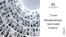 27 січня – Міжнародний день пам’яті жертв Голокосту