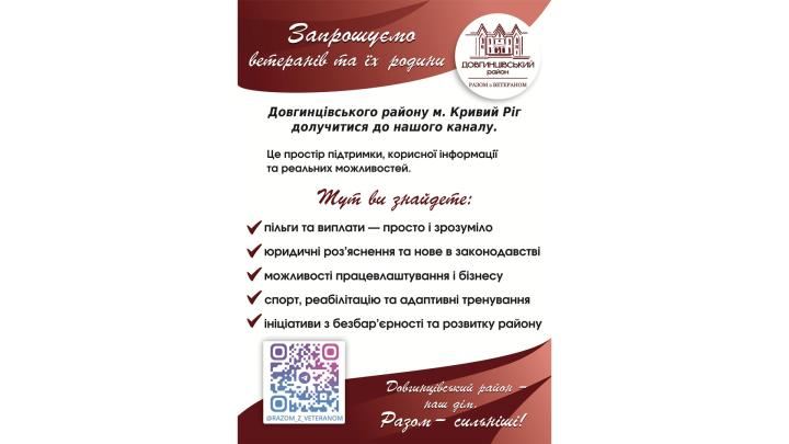 Запрошуємо ветеранів Довгинцівського району та їх родини долучитися до нашого каналу