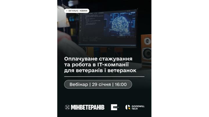 Нова кар’єрна можливість для ветеранів та ветеранок в IT-сфері