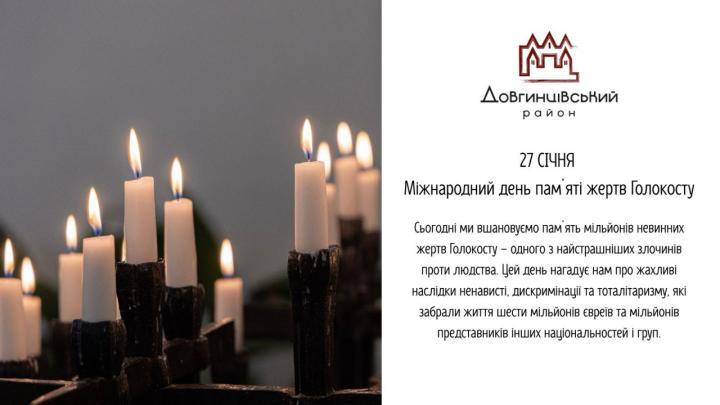 27 січня – Міжнародний день памʼяті жертв Голокосту