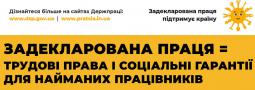 Задекларована праця підтримує країну