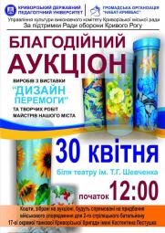 30 квітня 2023 року біля театру ім. Т.Г. Шевченка відбудеться благодійний аукціон
