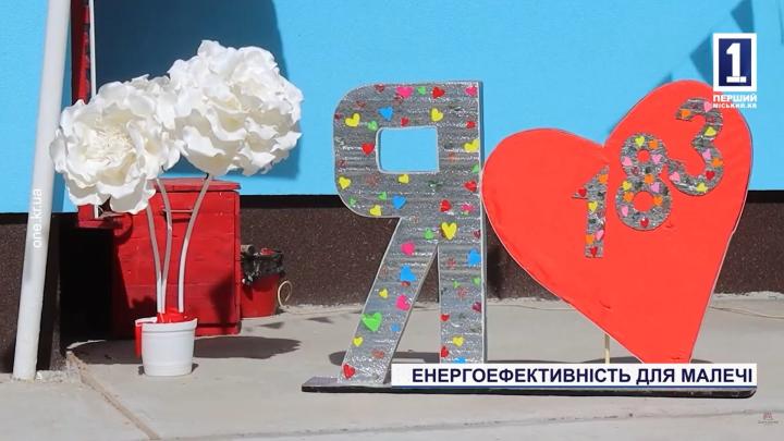 Енергомодернізація комунального закладу дошкільної освіти №183