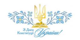 З Днем Конституції України!