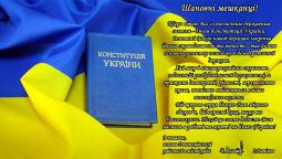 З Днем Конституції України!