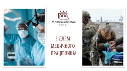 З Днем медичного працівника!