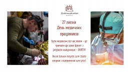 27 липня День медичних працівників