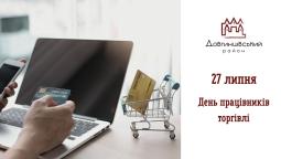 27 липня – День працівників торгівлі