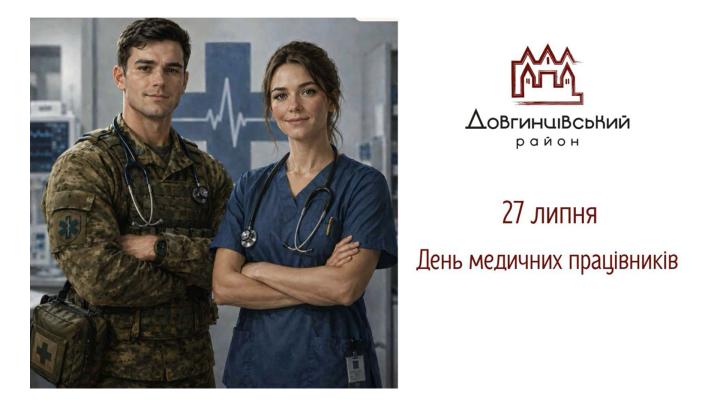 27 липня – День медичних працівників
